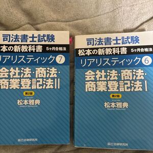 リアリスティック 会社法 商法 商業登記法　司法書士試験　第2版セット