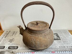 鉄瓶 茶道具 煎茶道具 鉄器 骨董 茶器 アンティーク 在銘