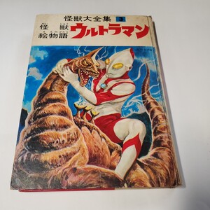 8148-1　　超貴重　☆初版☆　怪獣大全集 3 怪獣絵物語　ウルトラマン　非貸本