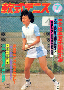 超希少！昭和５５年刊　月刊『軟式テニス』恒文社　1980年07月号　通算第59号　（現ソフトテニスマガジン SOFT-TENNIS Magazine）