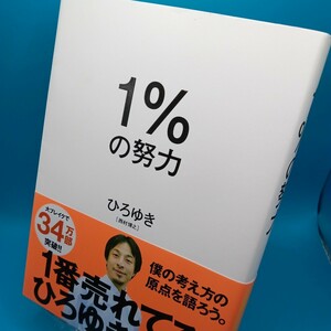 １％の努力 ひろゆき／著