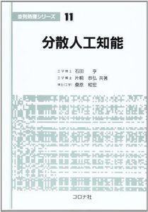 [A11796325]分散人工知能 (並列処理シリーズ) [単行本] 亨，石田、 和宏，桑原; 恭弘，片桐