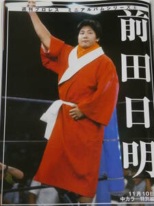 週刊プロレス・アルバム・シリーズ　前田日明