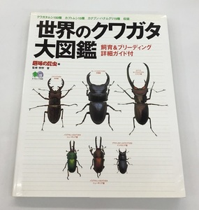 送料無料 世界のクワガタ大図鑑 飼育＆ブリーディング詳細ガイド付 趣味の昆虫編 エイムック 中古