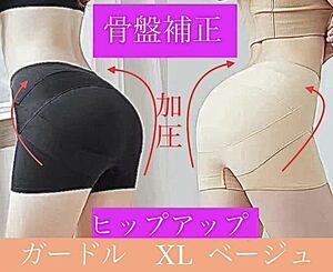 XL ベージュ ショートガードル 骨盤矯正 インナーショーツ　骨盤ショーツ 産後ケア 美尻 補正　補正下着 加圧