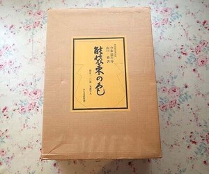 72193/能装束の色 山口豊 限定220部発行 色糸サンプル206点 解説冊子付き 二重箱入り ふたば書房 定価26万5千円 染色 染織工芸 大型判