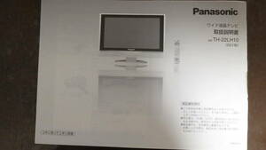 【取扱説明書のみ】Panasonic　ワイド液晶テレビ　TH-22LH10　取扱説明書