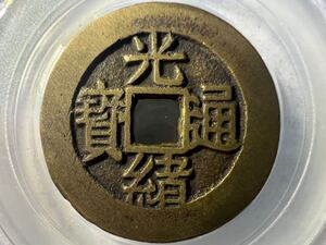 光緒通寶背福寿 旧家蔵出 中国古銭 コイン　硬貨　古銭　美品　レア 銅銭 福壽し 収集家