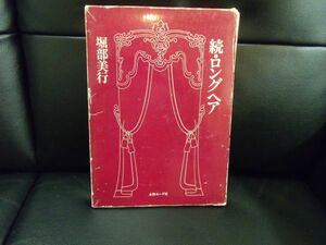 続・ロングヘア　堀部美行　女性モード社　ISBNありません。理容　美容　技術