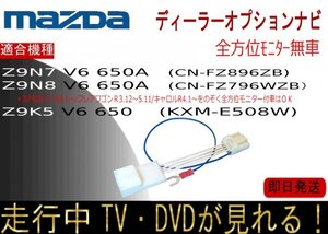 マツダ ・Z9N8 V6 650A ・Z9N7 V6 650A ・Z9K5 V6 650 (KXM-E508W CN-FZ796WZB / FZ896ZB) テレビキャンセラー 走行中 ナビ操作