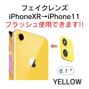 iPhone fakeレンズ フェイクレンズ カスタム XR 11 6.1 インチ フラッシュライト使用可 黄色 イエロー