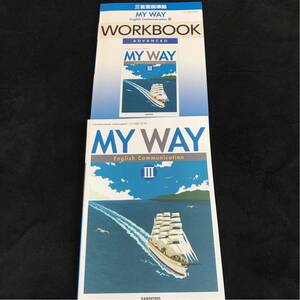 高校教科書 英語 MY WAYIII 、ワークブック 未使用 美品 記名あり 高等学校 三省堂