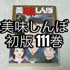 美味しんぼ 111巻 初版