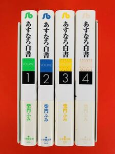 漫画コミック文庫【あすなろ白書 1-4巻・全巻完結セット】柴門ふみ★小学館文庫