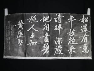 【版画】中国宗代の書家・ 黄庭堅・五行書・拓本・石摺・中国