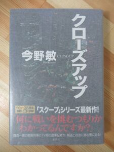 x29●【毛筆落款サイン本/初版/帯付】クローズアップ 今野敏 2013年平成25年5月 集英社 パラフィン紙 美品 220408