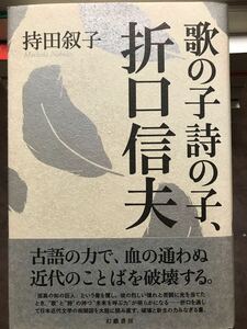 歌の子詩の子、折口信夫　持田叙子　帯　初版第一刷　未読美品