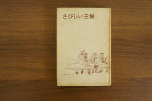 『さびしい王様』　【著者】北杜夫【発行所】新潮社