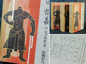 山岡荘八 織田信長 全3巻 装丁版画 太賀正 講談社 昭和38年(1963年)専用カバー 古書 書籍 古本 s21052308