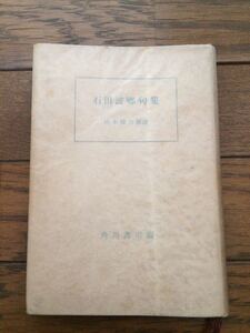 古書 昭和27年 初版 石田波郷 句集 山本健吉解説 角川書店