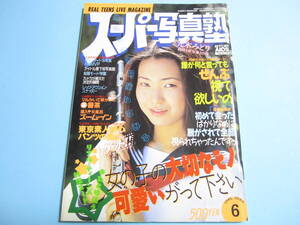 ☆『 スーパー写真塾 1995年6月号 』◎元木みどり/本宮あいか(仁科留美)/塚本恵/星むつき/力武靖・村上愛/リセエンヌ ◇投稿/チア ▽激レア