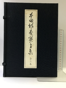 本因坊秀栄全集 全３巻セット 帙付 林裕：編者 歴史図書社：発行 昭和５２年