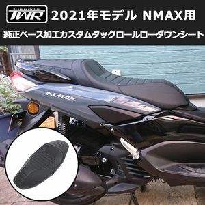 ローダウンシート NMAX 純正ベース加工 カスタム タックロール TWR製 2021年式モデル以降 SEG6J SG66J