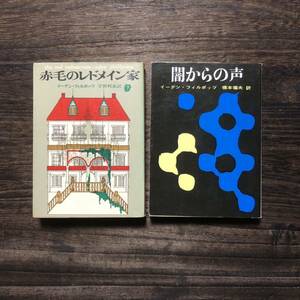 イーデン フィルポッツ/赤毛のレドメイン家 闇からの声☆文学 名作 犯罪 推理 探偵 江戸川乱歩 絶対 サスペンス スリラー トリック