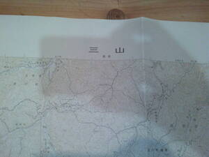 古地図　三山　　2万5千分の1 地形図　　◆　昭和60年　◆　岡山県　