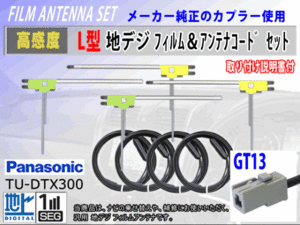 GT13 三菱 NR-MZ10DT/NR-HZ750CD-DTV フィルムアンテナ 4枚 コード 4本 高感度 高品質 フルセグ 載せ替え 補修 交換 地デジ RG7