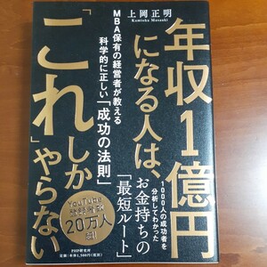 年収１億円になる人は、「これ」しかやらない　ＭＢＡ保有の経営者が教える科学的に正しい「成功の法則」 上岡正明／著 美品