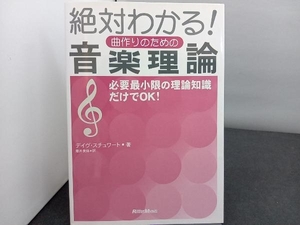 絶対わかる!曲作りのための音楽理論 デイヴスチュワート