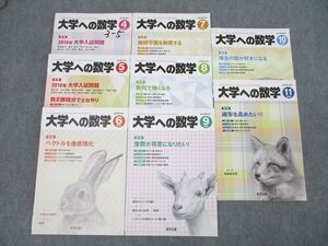 WR26-039 東京出版 大学への数学 2018年4～11月号 計8冊 雲幸一郎/森茂樹/飯島康之/横戸宏紀/安田亨/他多数 ☆ 43M1D