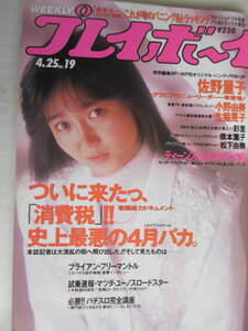 平成元年4月25日・No19号・プレイボーイ・生稲晃子・橋本薫子・小野由美・松下由樹【女子中学生～高校生カタログ16人】佐野量子・彩里