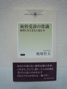 歯科受診の常識 歯科に行くまえに読む本★飯塚哲夫■治療 歯磨き