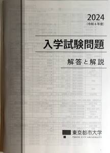 大学入試問題　東京都市大学　2024年度版　　管理番号20241020