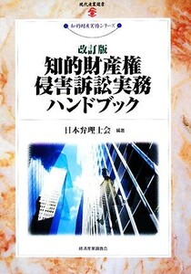 知的財産権侵害訴訟実務ハンドブック 現代産業選書 知的財産実務シリーズ/日本弁理士会【編著】