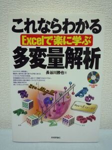 これならわかるExcelで楽に学ぶ多変量解析 CD有 ★ 長谷川勝也 ◆ 回帰分析 主成分分析 因子分析 判別分析 トレーニング 機能性 操作性