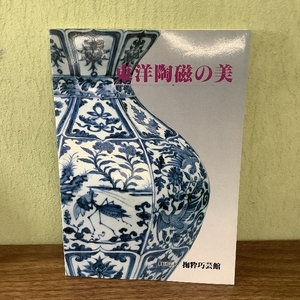 東洋陶磁の美　図録　財団法人 掬粋巧芸館　平成元年発行　中国陶磁　青花　青磁　白磁　景徳鎮窯