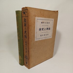  島地大等　著「教理と史論」 祈祷　日本天台　大灌頂光真言　徳一の教学　曼荼羅　仏教書