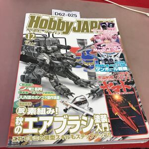 D62-025 HobbyJAPAN 2012.12 秋のエアブラシの塗装入門 他 ホビージャパン 付録付き