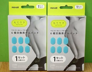 2箱まとめて 未使用 マクセル もてケア 6極交換用ゲルパッド 1セット 6枚入り MXES-600GEL1P ウエスト＆ヒップ EMS運動器 maxell 送料430円