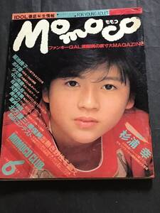 『雑誌』モモコ Momoco 1985年 6月号/ピンナップ欠/菊地桃子/杉浦幸/少女隊/他/難あり