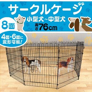 ペットケージ ペットサークル ペットフェンス ケージ 76cm 8面 サークル トレーニングサークル 犬用ケージ 中型犬用 大型犬用 屋内用