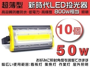 1円～即納 超薄型LED投光器 10個set 50W 800W相当 7900lm 3mコード付き 昼光色 PSE取得 ライト照明 作業灯 1年保証 「WK-HWX-IA-LEDx10」