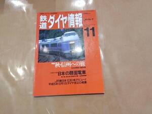 鉄道ダイヤ情報 1993年11月 No.115 特集 秋・信州への旅 交通新聞社