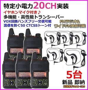 特定小電力20CH実装＆FMラジオ受信可能♪ イヤホンマイクセット 5台組 新品 即納 ♪