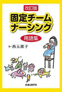 [A12083473]改訂版 固定チームナーシング用語集