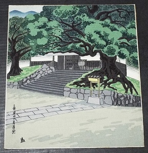 6135☆☆版画色紙・徳力富吉郎・京三条粟田口青蓮院・☆