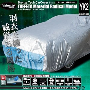 カーカバー ボディーカバー 軽自動車用（大） 防水 軽量タイプ YK2